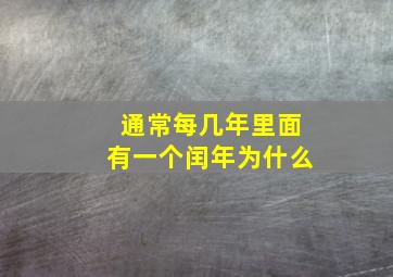 通常每几年里面有一个闰年为什么