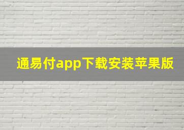 通易付app下载安装苹果版