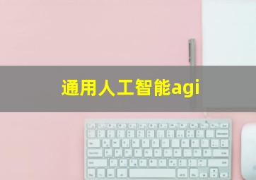 通用人工智能agi