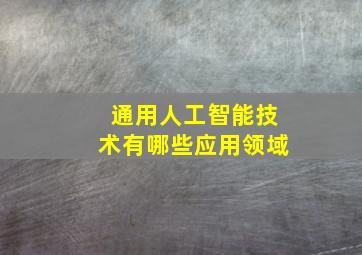 通用人工智能技术有哪些应用领域