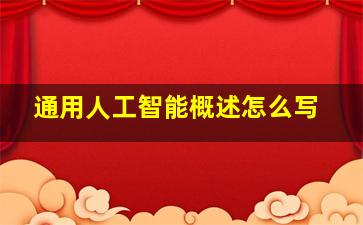 通用人工智能概述怎么写