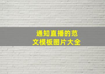 通知直播的范文模板图片大全