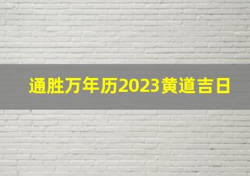 通胜万年历2023黄道吉日