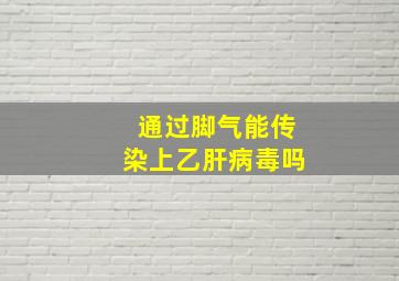 通过脚气能传染上乙肝病毒吗