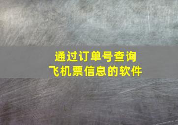 通过订单号查询飞机票信息的软件