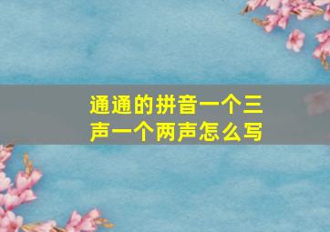 通通的拼音一个三声一个两声怎么写