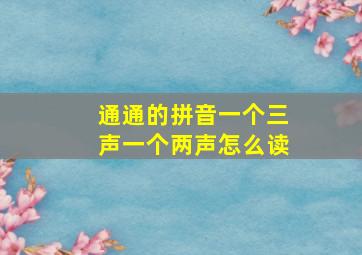 通通的拼音一个三声一个两声怎么读