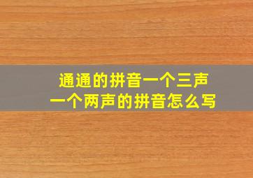 通通的拼音一个三声一个两声的拼音怎么写