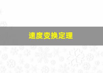 速度变换定理