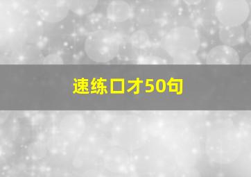 速练口才50句