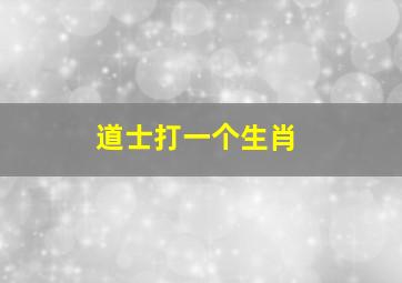 道士打一个生肖