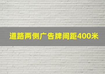 道路两侧广告牌间距400米