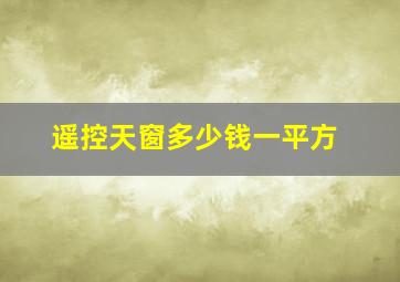 遥控天窗多少钱一平方