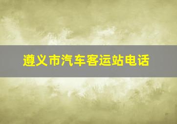 遵义市汽车客运站电话