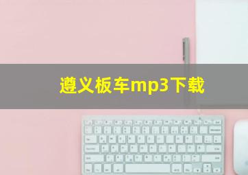 遵义板车mp3下载