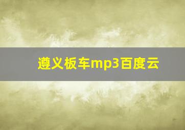 遵义板车mp3百度云