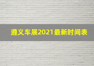 遵义车展2021最新时间表