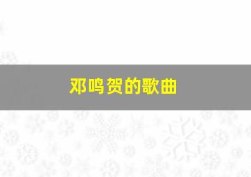 邓鸣贺的歌曲