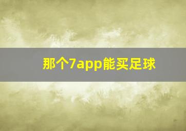 那个7app能买足球