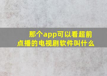 那个app可以看超前点播的电视剧软件叫什么