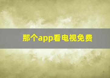 那个app看电视免费