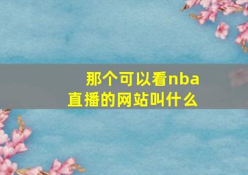 那个可以看nba直播的网站叫什么