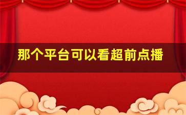 那个平台可以看超前点播