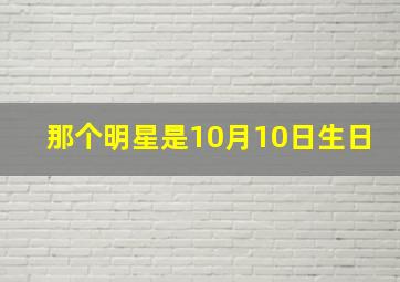 那个明星是10月10日生日