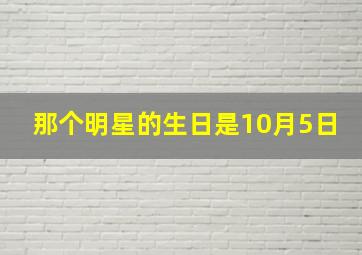 那个明星的生日是10月5日