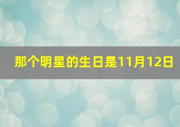 那个明星的生日是11月12日