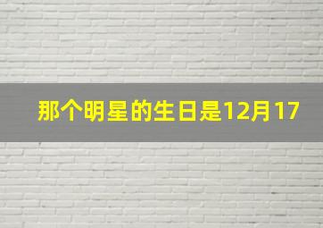 那个明星的生日是12月17