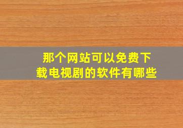 那个网站可以免费下载电视剧的软件有哪些