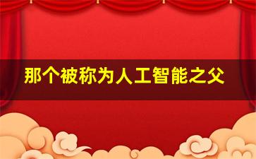 那个被称为人工智能之父