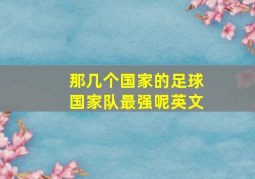 那几个国家的足球国家队最强呢英文