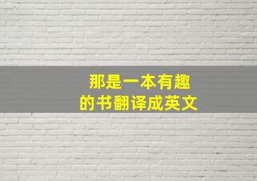 那是一本有趣的书翻译成英文