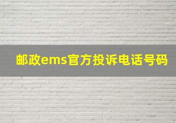 邮政ems官方投诉电话号码