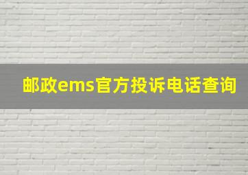 邮政ems官方投诉电话查询