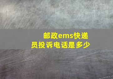 邮政ems快递员投诉电话是多少