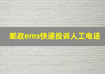 邮政ems快递投诉人工电话