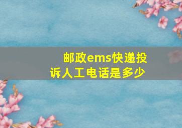 邮政ems快递投诉人工电话是多少