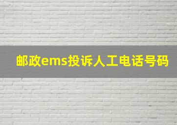 邮政ems投诉人工电话号码