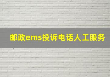 邮政ems投诉电话人工服务