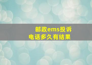 邮政ems投诉电话多久有结果