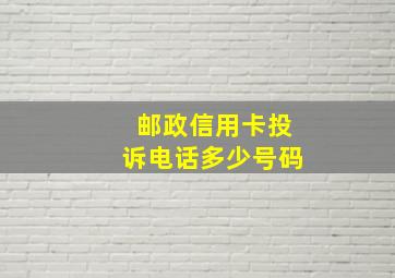 邮政信用卡投诉电话多少号码