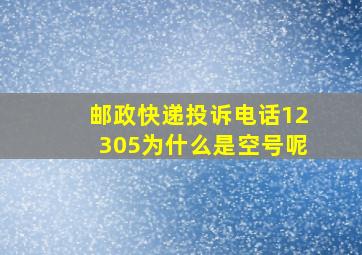 邮政快递投诉电话12305为什么是空号呢