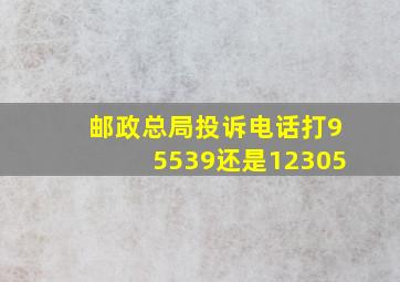 邮政总局投诉电话打95539还是12305