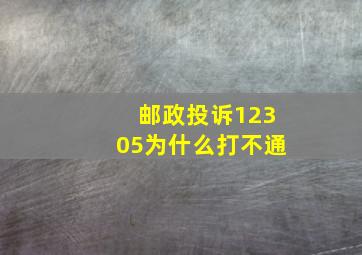 邮政投诉12305为什么打不通