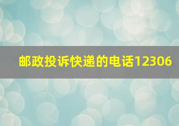 邮政投诉快递的电话12306