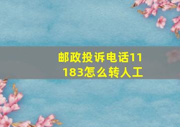 邮政投诉电话11183怎么转人工