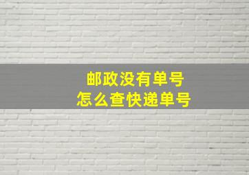 邮政没有单号怎么查快递单号